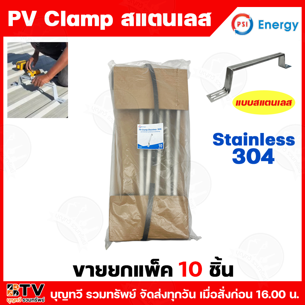 (จำหน่ายเป็นแพ็ค10ชิ้น/20ชิ้น) PSI ชุดจับยึดหลังคาเมทัลชีท PV Clamp (47cm.) แบบแสตนเลส304 Stainless304 สำหรับกระเบื้องลอ