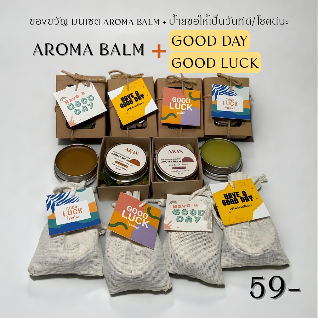 ARAN Nourishing Shea Butter Aroma Balm บาล์ม อโรม่า ของขวัญอวยพร กล่อง/ถุงผ้า  พร้อมป้าย Goodluck/Goodday ของขวัญแจก