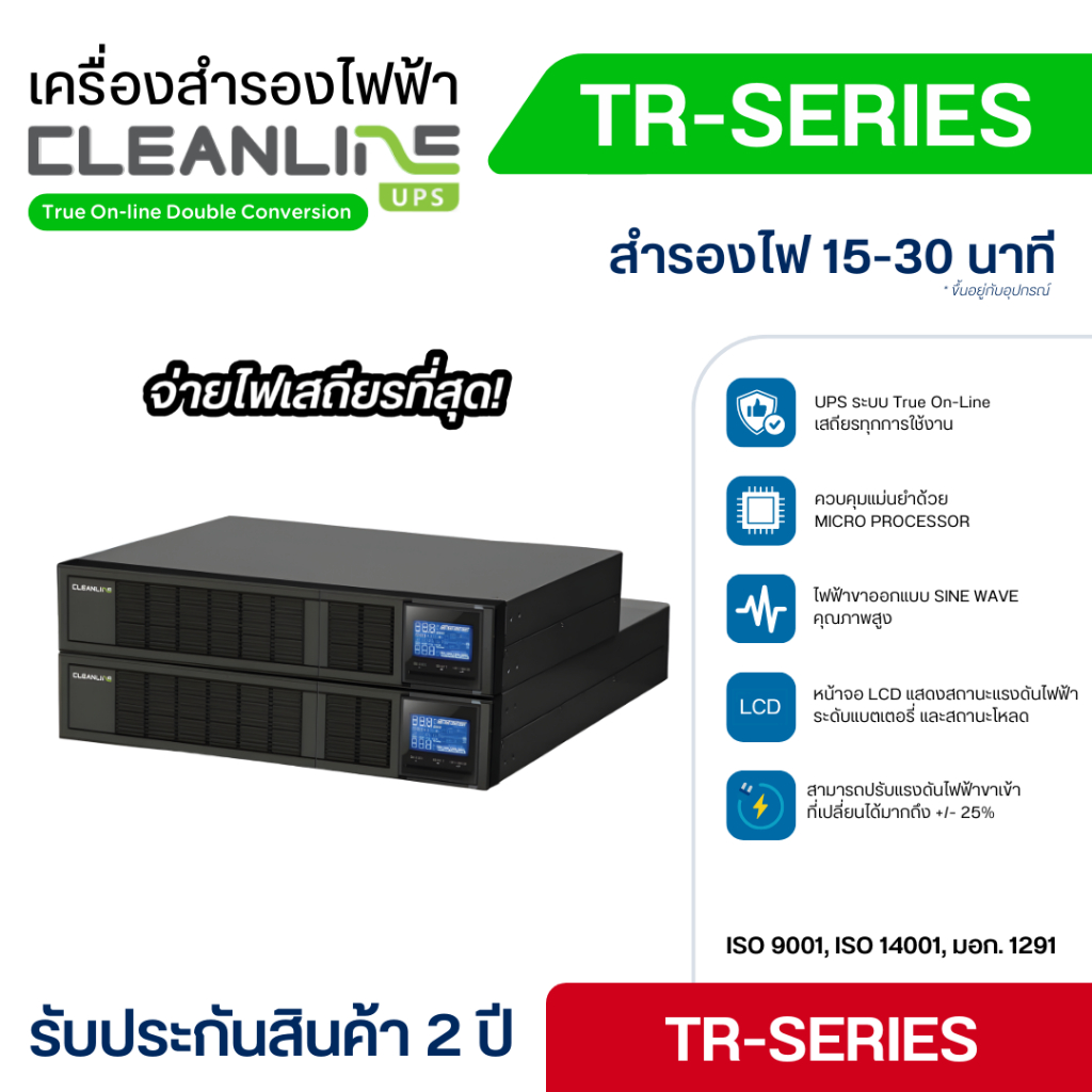เครื่องสำรองไฟฟ้า Cleanline UPS TR-Series รุ่น TR-1000 TR-1500 TR-2000 รับประกัน 2 ปี Onsite Service