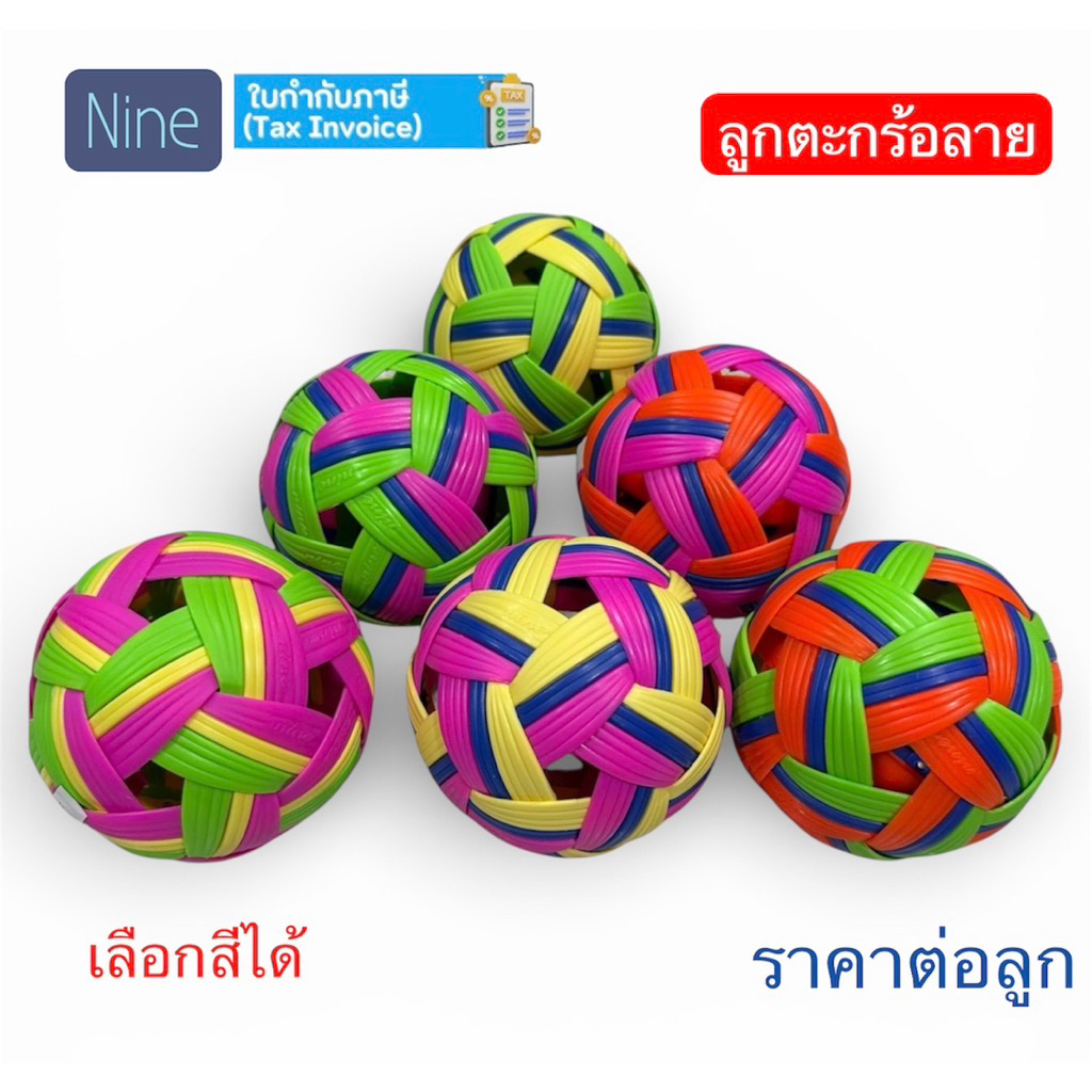 ลูกตะกร้อ Nice ตะกร้อ พวงสี สำหรับเรียนตะกร้อ ราคาต่อลูก ของแท้ 💯%