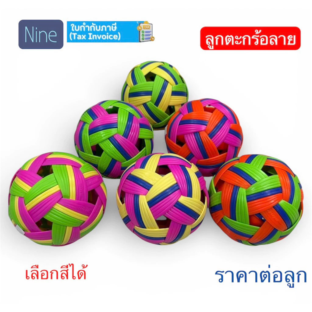 ลูกตะกร้อ Nice ตะกร้อ พวงสี สำหรับเรียนตะกร้อ ราคาต่อลูก ของแท้ 💯%
