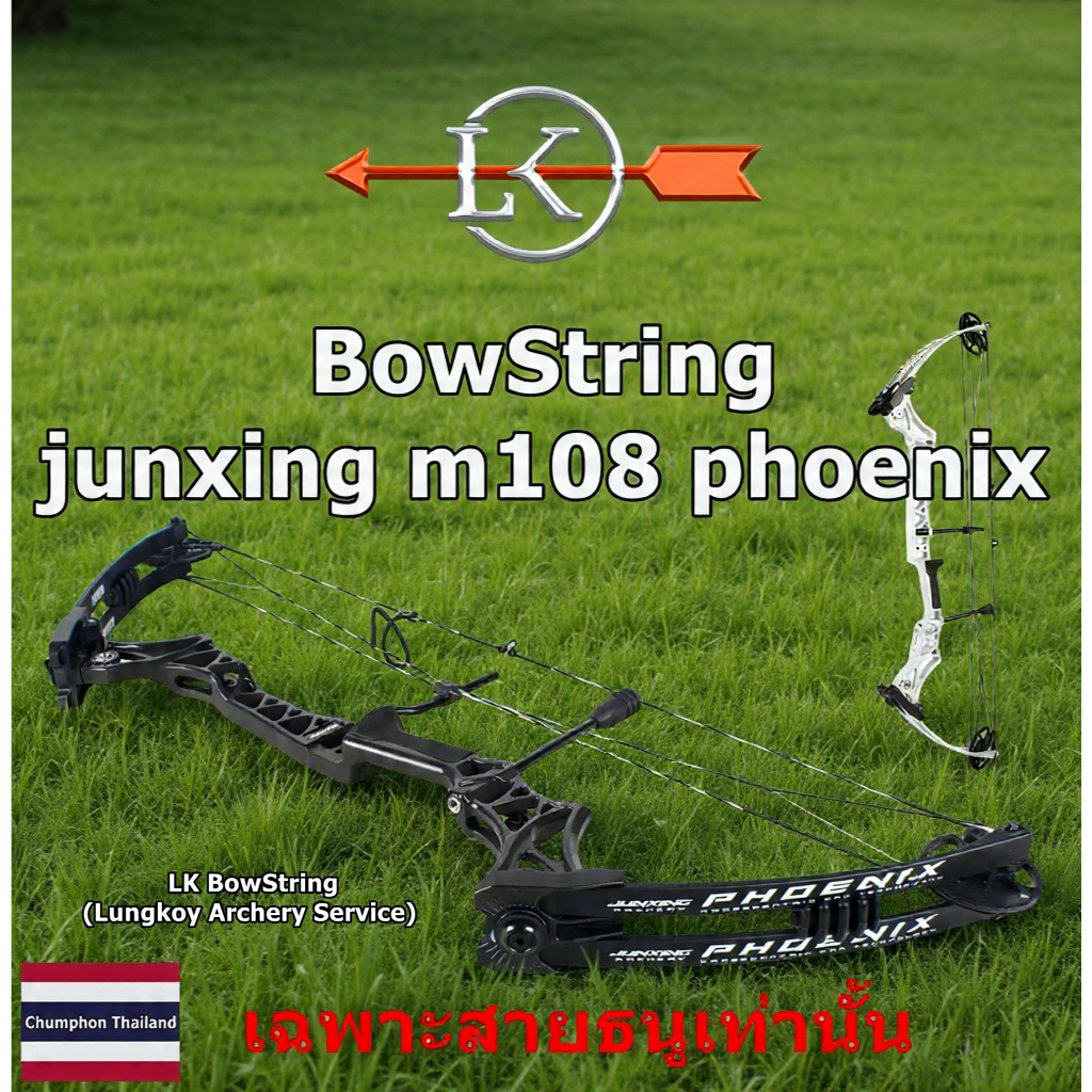 สายธนู Junxing Phoenix (M108) Compound Bow (เฉพาะสายทั้งชุด 3 เส้น) LK BowString (Lungkoy Archery Se