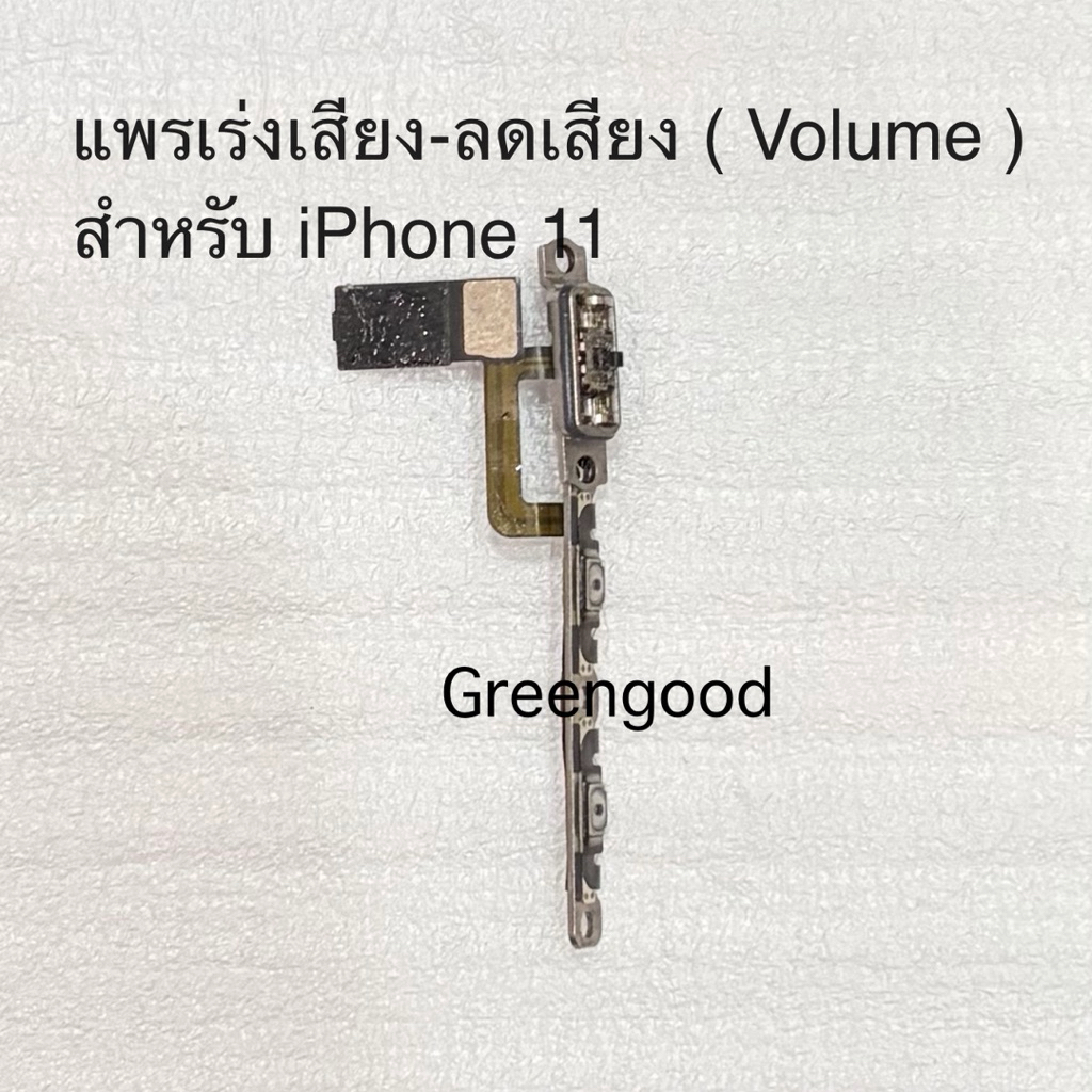 แพรเร่งเสียง-ลดเสียง ( Volume ) i11 แท้ สำหรับ iPhone 11 ปุ่มปรับระดับเสียงและสวิตช์ปิดเสียง สายแพรส