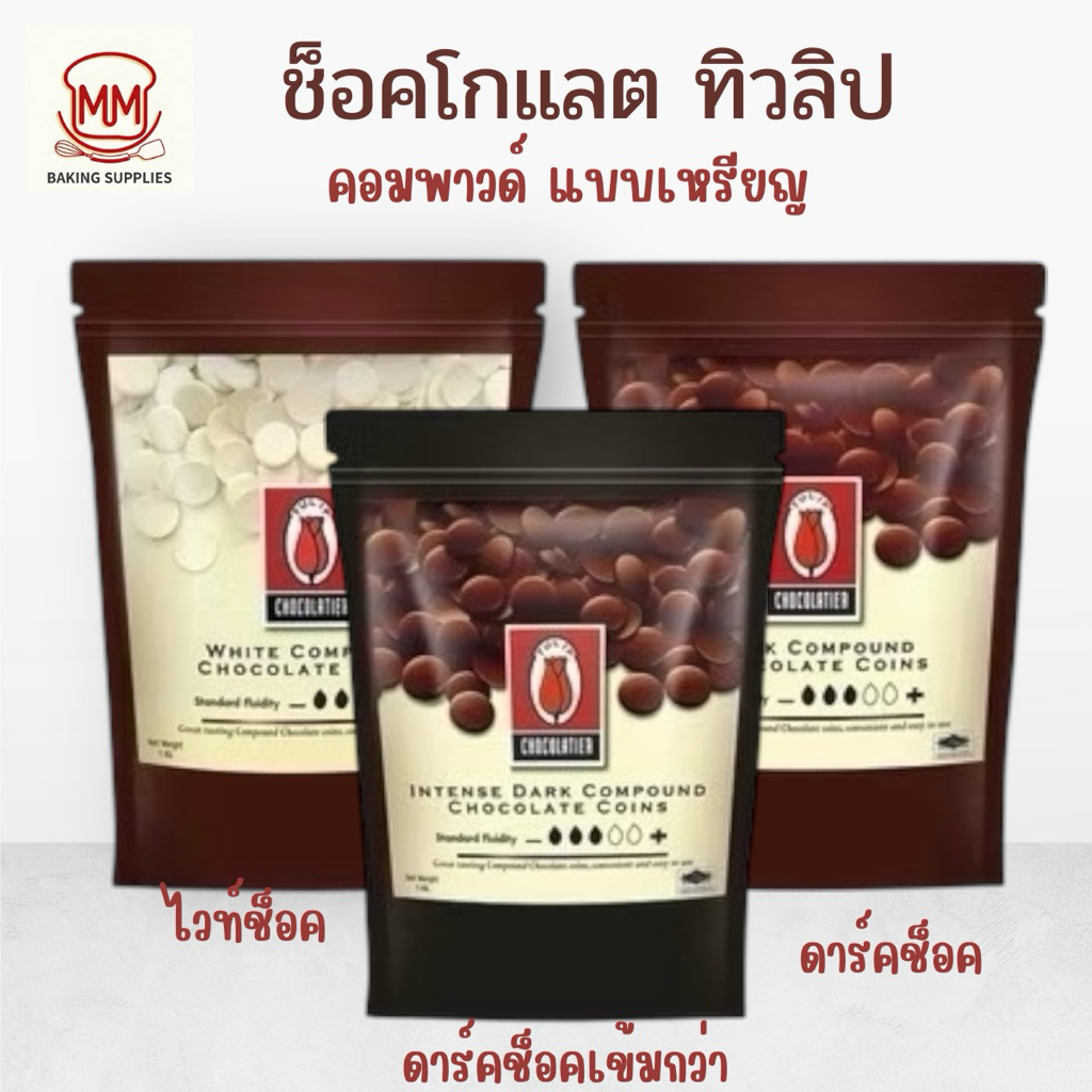 (ส่งรถธรรมดา ไม่ใช่รถเย็น อาจละลายได้) ช็อกโกแลตคอมพาวด์ทิวลิป แบบเหรียญ 1 กิโลกรัม ละลายง่าย ใช้งานสะดวก