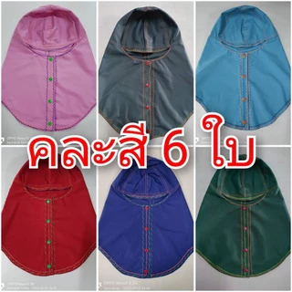 (คละสี 6 ใบ)หมวกคลุมช่างเชื่อม กระดุมพลาสติก มีแถบสะท้อนแสงด้านหลัง คละตามสีที่ทีปัจจุบัน ไม่ใช่สีตามปก