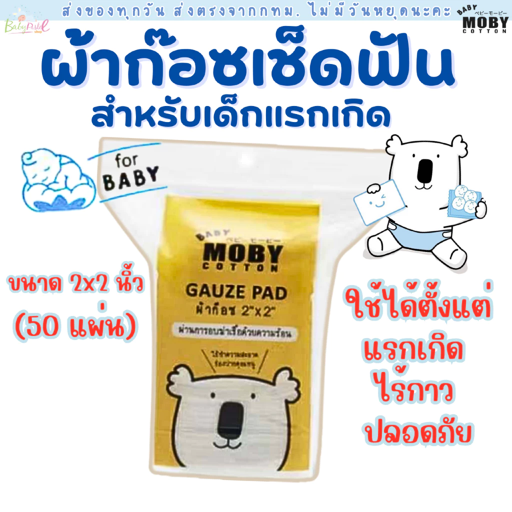 (ส่งด่วน/ส่งทันที🔥) Baby Moby ผ้าก๊อซเช็ดฟัน (50 ชิ้น/ห่อ) ขนาด 2x2 นิ้ว