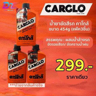 น้ำยาขัดสีรถ คาโก้ CARGLO ขนาด454g (แพ๊ค3ชิ้น)