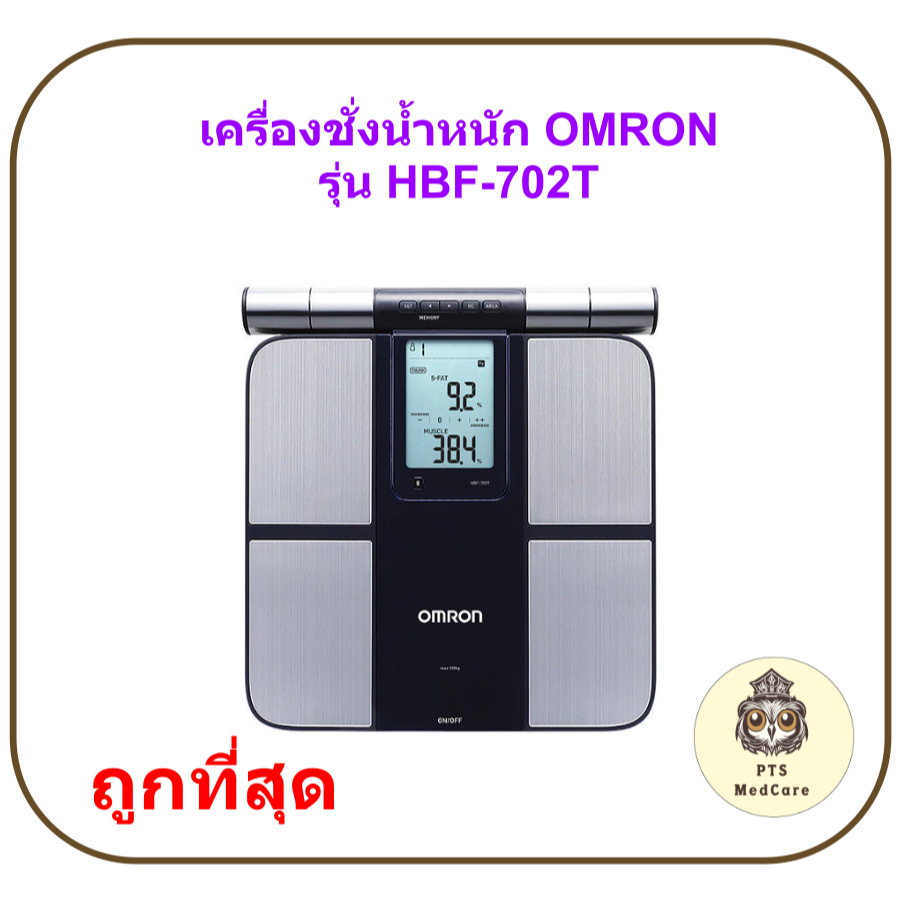 (ประกันศูนย์ไทย 2 ปี) เครื่องชั่งน้ำหนัก วัดดัชนีมวลกายออมรอน OMRON รุ่น HBF-702T