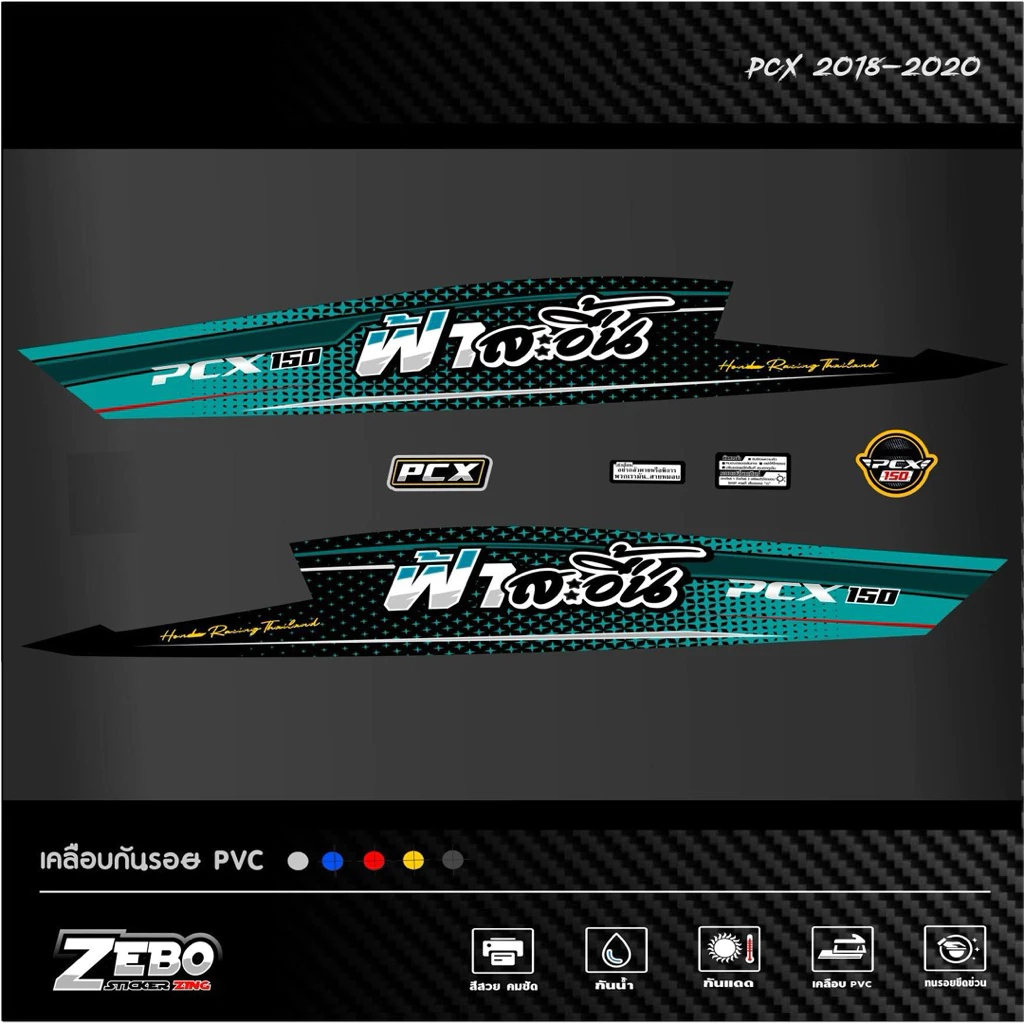 สติ๊กเกอร์ลายแต่งรถ Pcx ปี2018-2020 ลายสะอื้น thumbnail 3