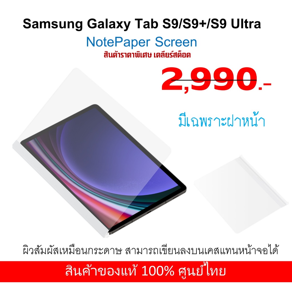 ของแท้ NotePaper Screen Samsung Tab S9 Ultra / Tab S9 / Tab S9+ ของแท้ศูนย์ไทย