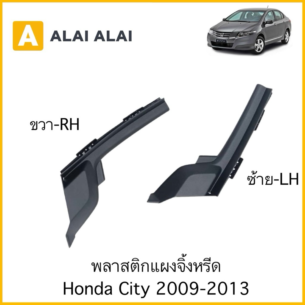【C064】พลาสติกแผงจิ้งหรีด Honda City 2009-2013