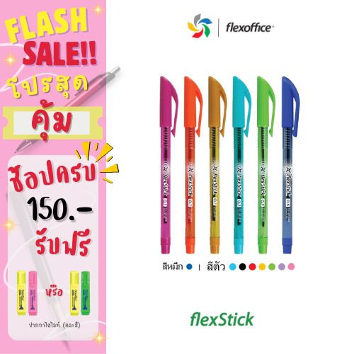 FlexOffice FlexStick 0.5 - 1แท่ง/3แท่ง - ปากกาลูกลื่น หมึกสี น้ำเงิน/แดง/ดำ - FO-GELB08