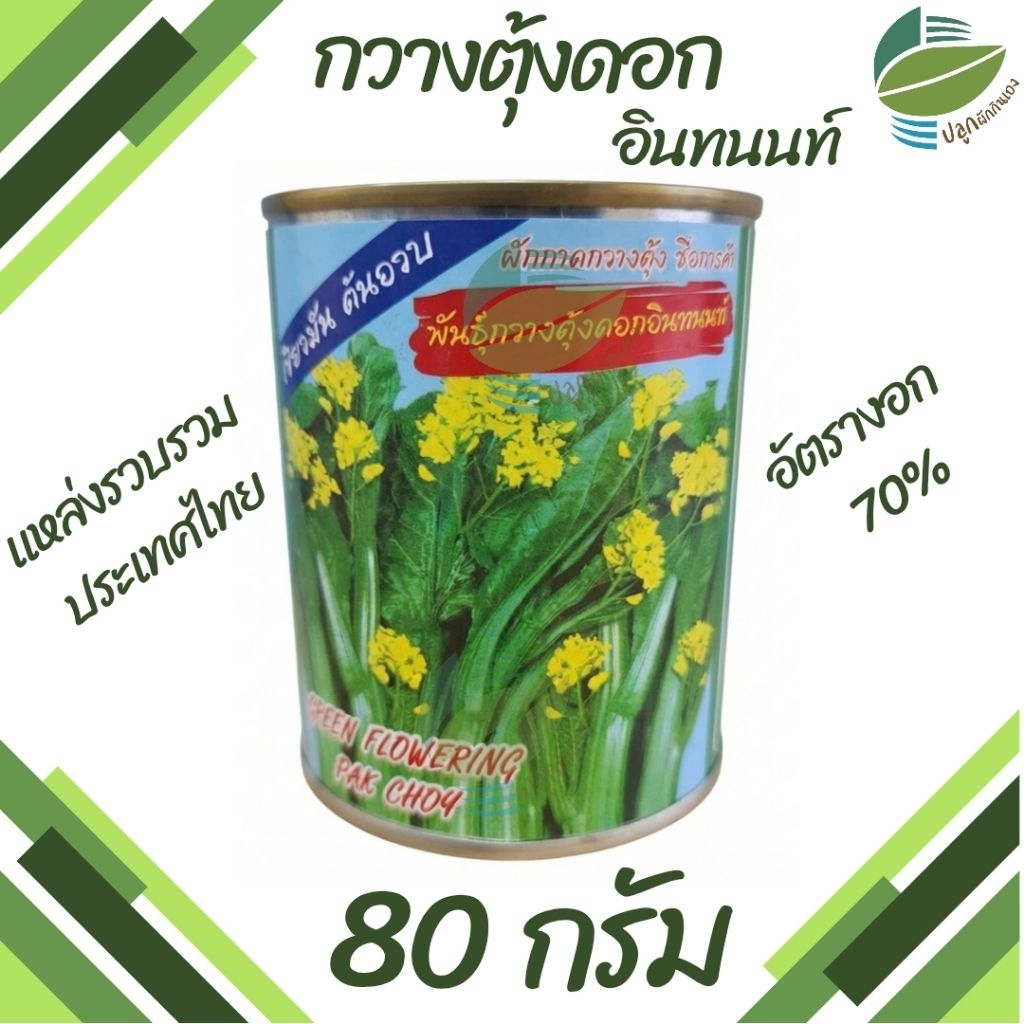 เมล็ดพันธุ์ กวางตุ้งดอก อินทนนท์ ตราปลาทอง (80กรัม)