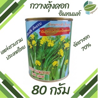 เมล็ดพันธุ์ กวางตุ้งดอก อินทนนท์ ตราปลาทอง (80กรัม)