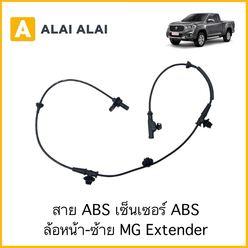 【K120】สาย ABS เซ็นเซอร์ ABS  ล้อหน้า-ซ้าย MG Extender