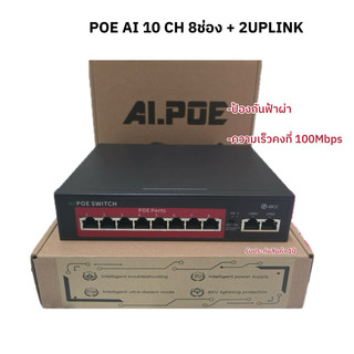 POE AI 10 CH 8ช่อง +2Uplink