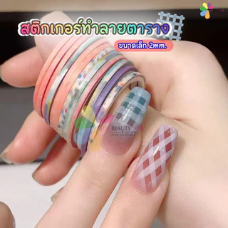 สติกเกอร์ทำลายตาราง เทปเส้นแต่งเล็บ เทปกาวเพ้นท์เล็บ คละไซส์ แพ็ค 5ม้วน