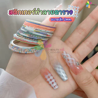 สติกเกอร์ทำลายตาราง เทปเส้นแต่งเล็บ เทปกาวเพ้นท์เล็บ คละไซส์ แพ็ค 5ม้วน