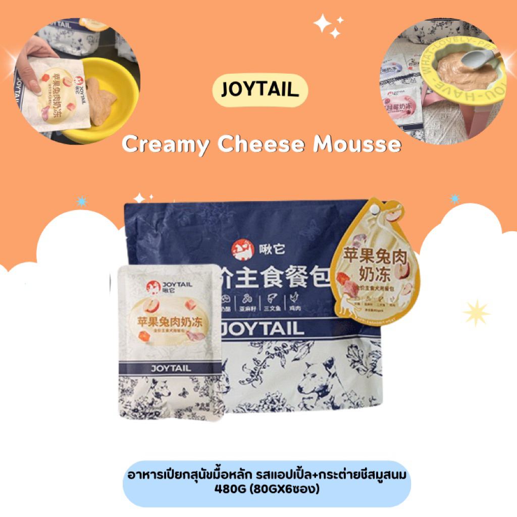 Joytail - Apple & Rabbit Mousse อาหารเปียกสุนัขมื้อหลัก รสแอปเปิ้ล+กระต่ายชีสมูสนม 480g (80gx6ซอง)