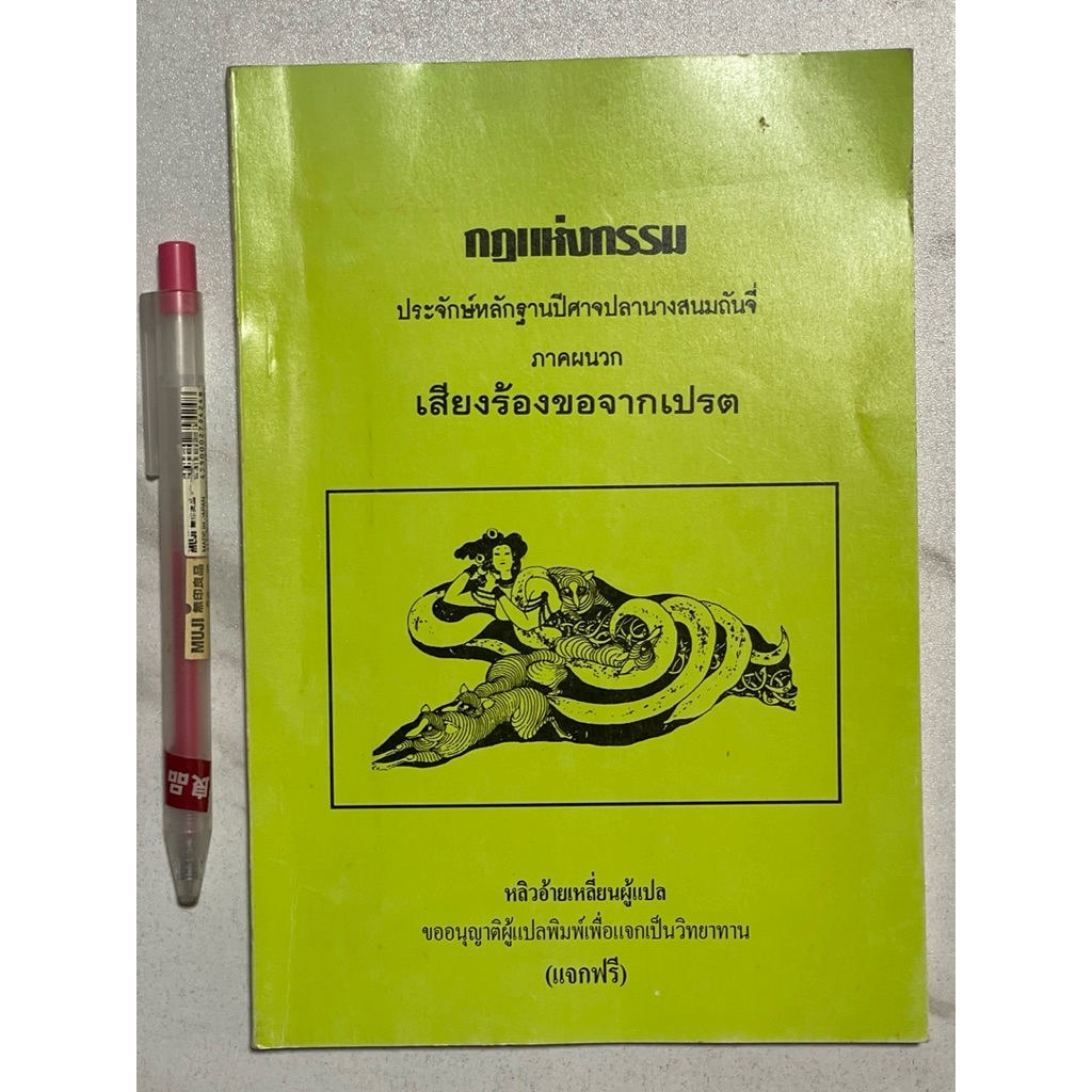 U99 หนังสือธรรมะ” กฎแห่งกรรม ประจักษ์หลักฐานปีศาจปลานางสนมถันจี่ ภาคผนวก เสียงร้องขอจากเปรต“