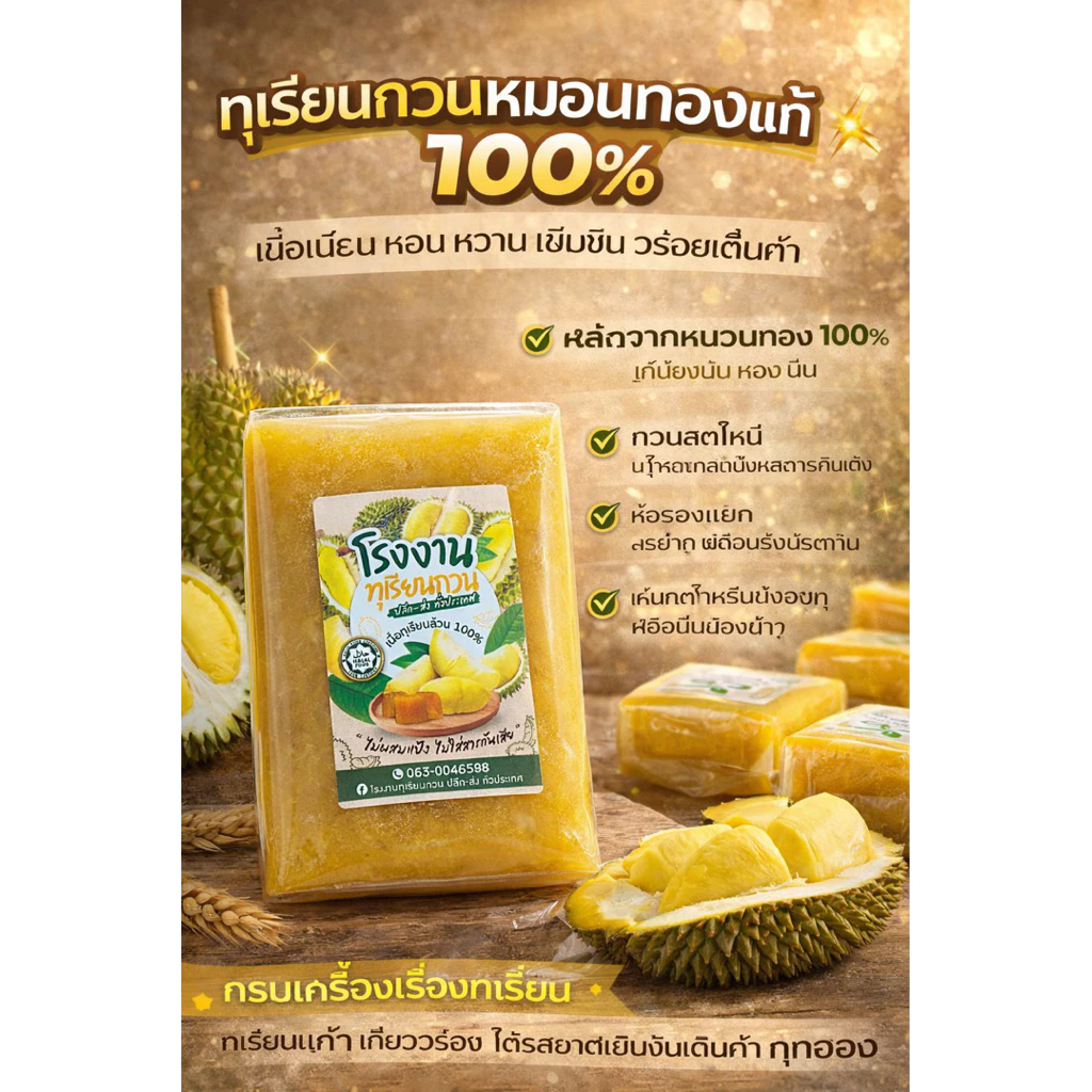 ทุเรียนกวนหมอนทอง 1 แพ๊ค 500 กรัม🌿