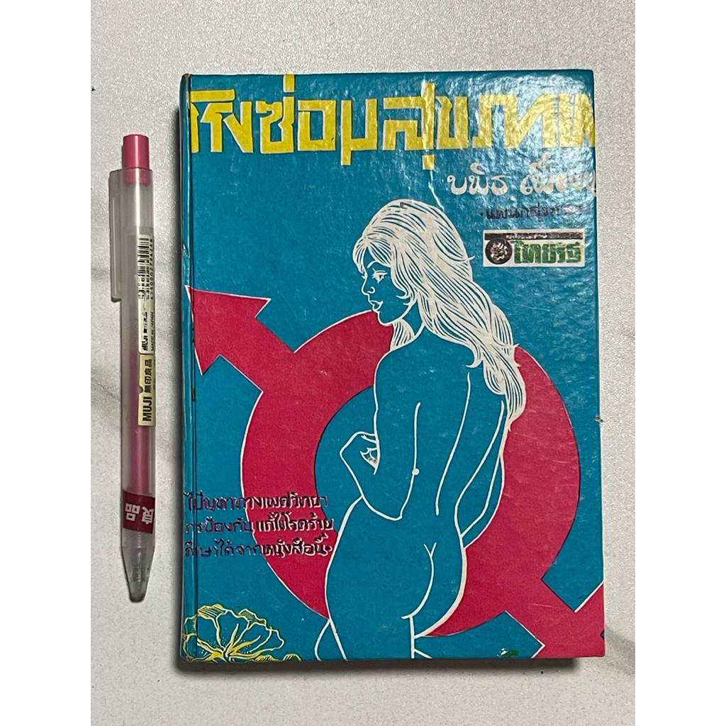 U90 หนังสือหายาก” โรงซ่อมสุขภาพ” ไขปัญหาทางเพศวิทยา การป้องกันแก้ไขโรคร้ายรักษาได้จากหนังสือนี้