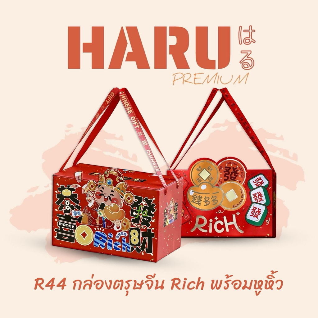 New!! R44 กล่องเงินทอง Rich