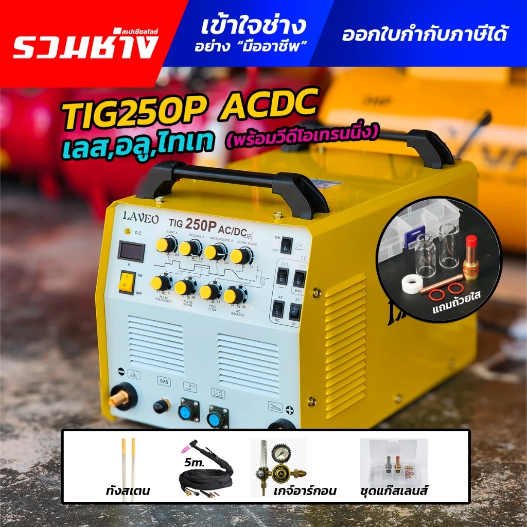 LAVEO เครื่องเชื่อมอาร์กอน TIG250P ACDC รุ่นยอดนิยมสำหรับงานอู่ อลูมิเนียม สแตนเลส เหล็ก ไทเท (ประกัน 1 ปี)