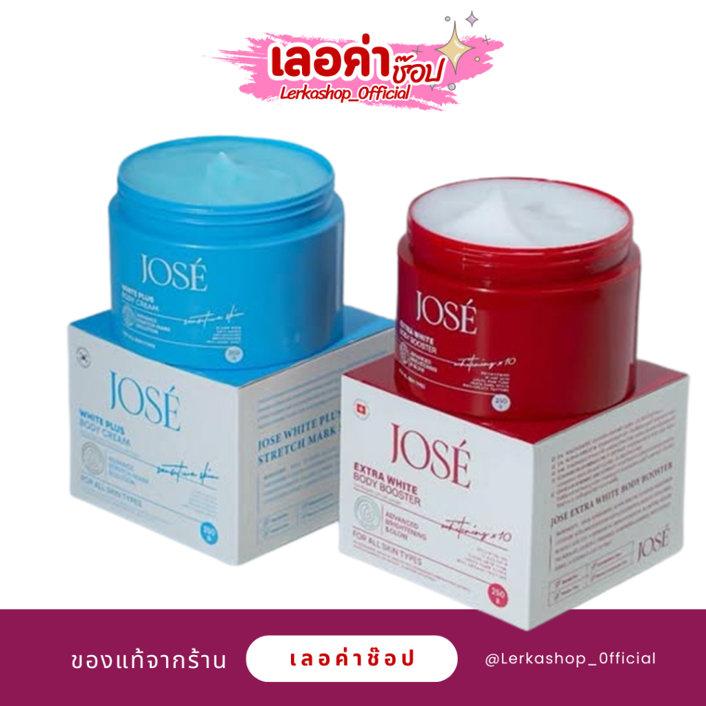 ครีมบำรุงผิวโจเซ่ JOSE แพ็คเก็จใหม่ พร้อมส่ง 250กรัม