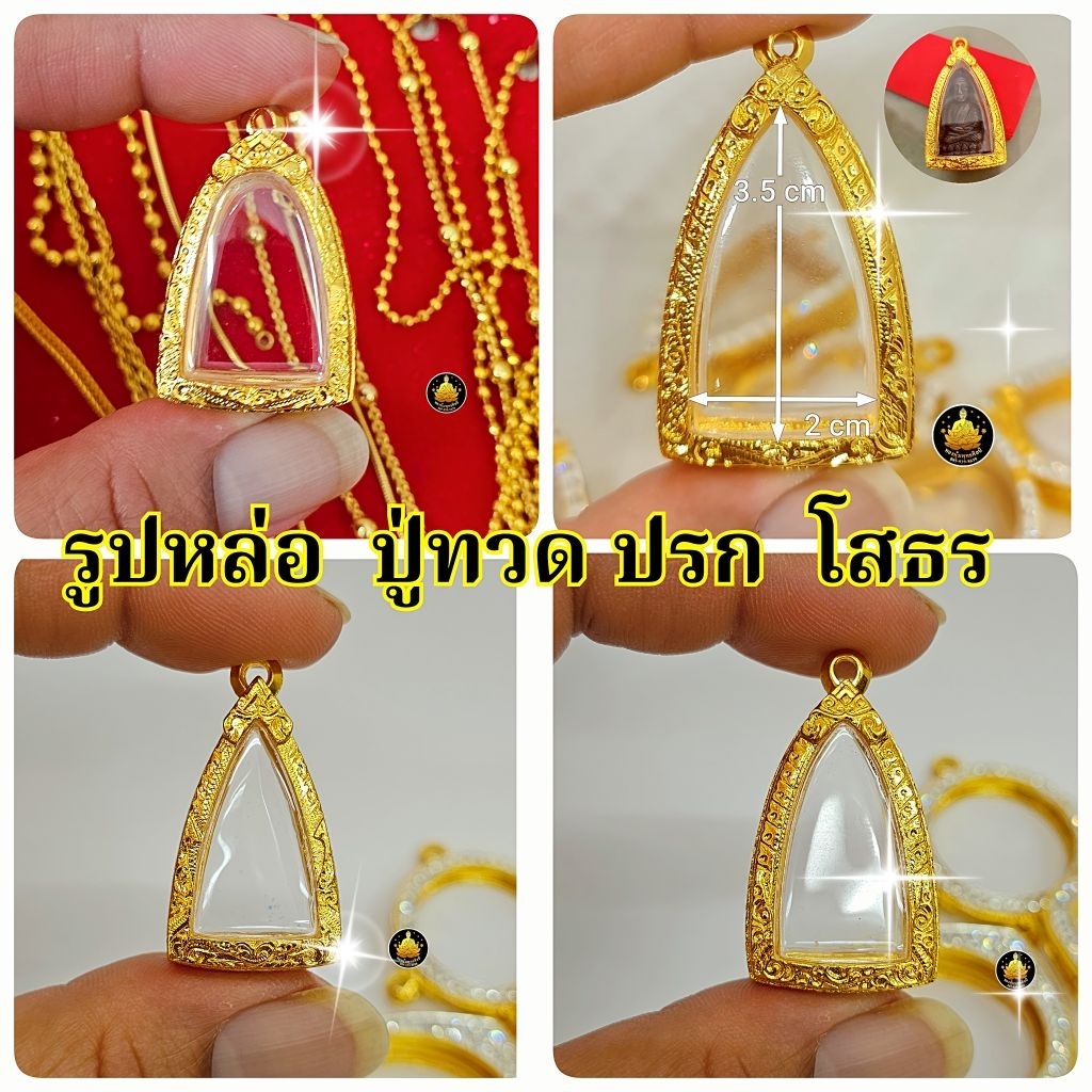 กรอบพระรูปหล่อ ปู่ทวด ซุ้มกอ ปกโพธิ์ โสธร เล็กใหญ่หลายขนาดงานหุ้มทองงานเกรดอย่างดีไม่ลอกไม่ดำมีห่วงและยางกันขอบให้พร้อม