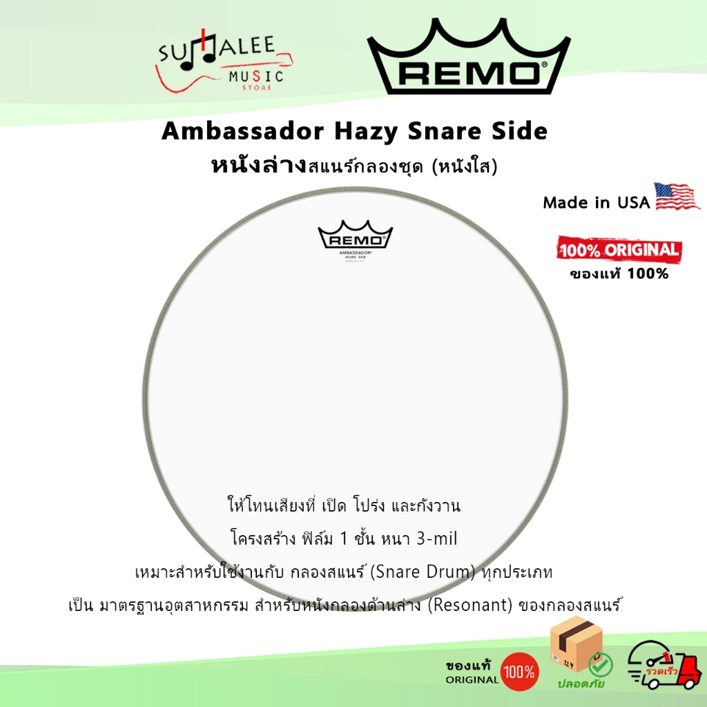 (หนังล่าง)สแนร์กลองชุด REMO Ambassador Hazy Snare Side 14"/13" หนังใสฝั่งแส้สแนร์ US Made แท้ 100%