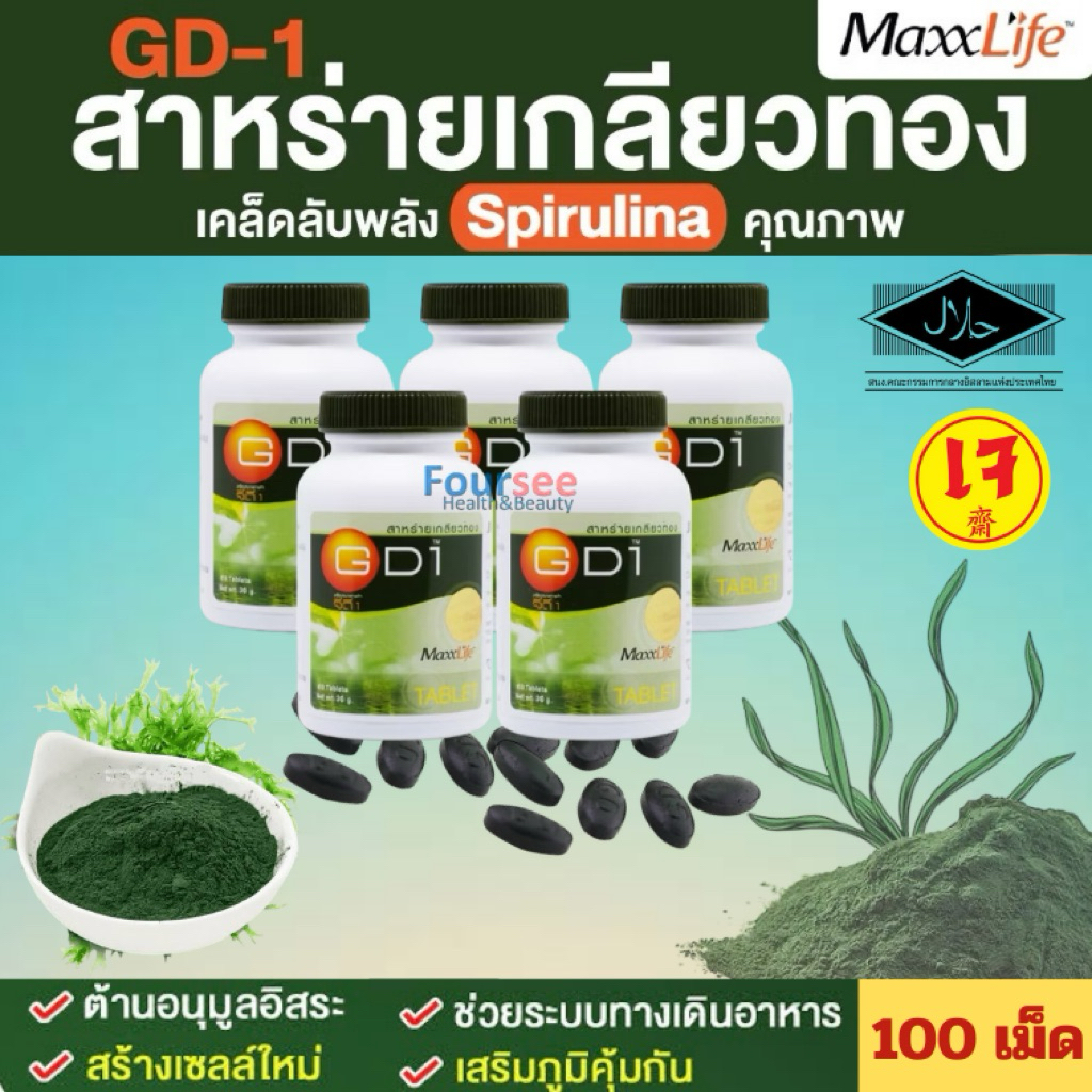 ((แพ็ค 6 ขวด)) ขวดละ100 เม็ด📌Maxxlife GD-1 สาหร่ายเกลียวทอง สไปรูลิน่า