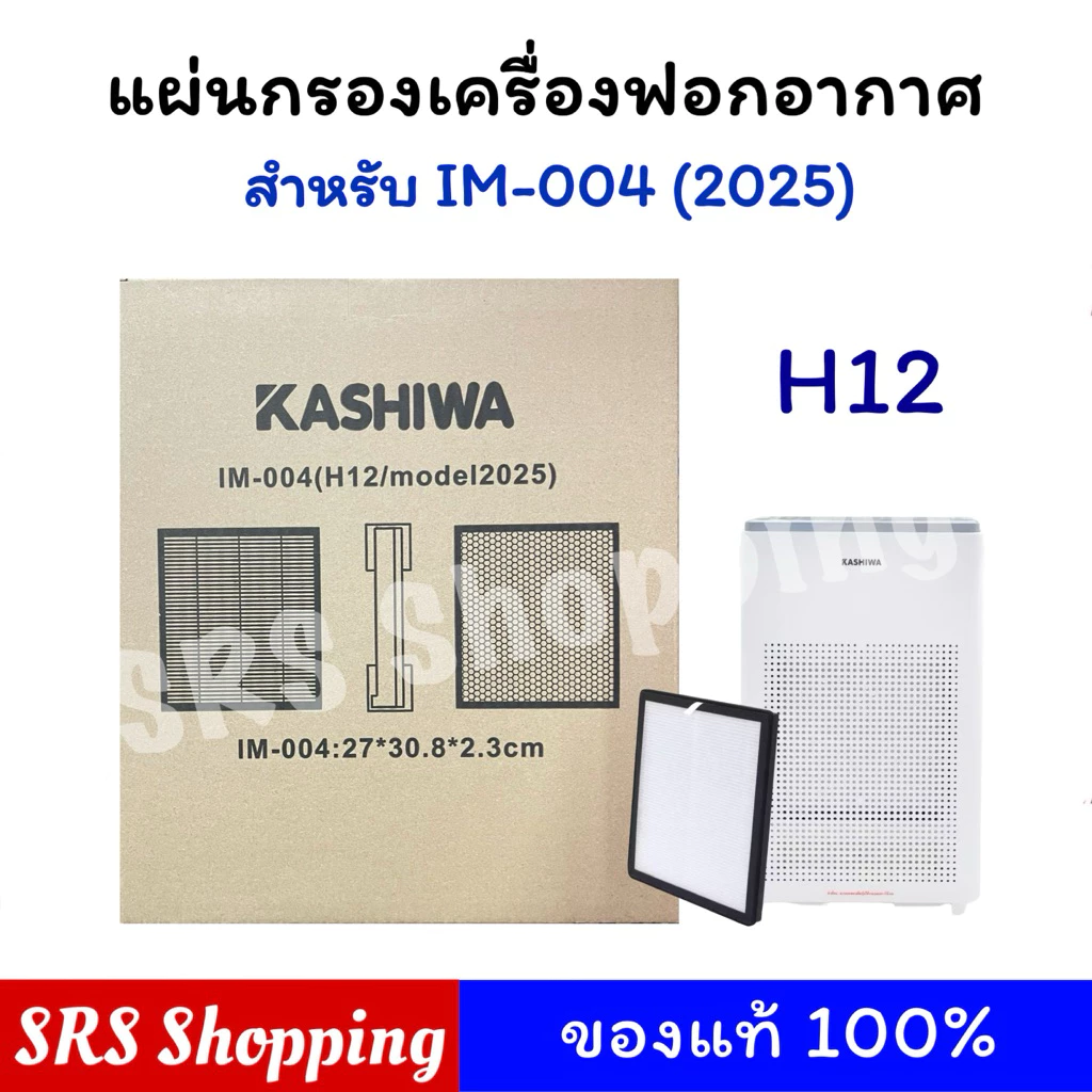 💥ของแท้💥[H12]ไส้กรองเครื่องฟอกอากาศ KASHIWA รุ่น IM-004 (2025)