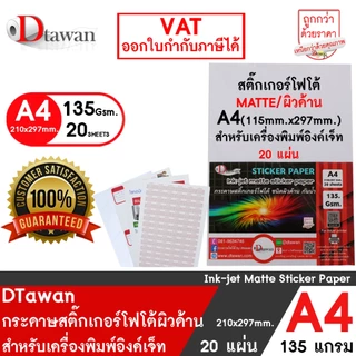 DTawan สติ๊กเกอร์ โฟโต้ อิงค์เจ็ท ผิวมัน / ผิวด้าน photo sticker paper A4 20 แผ่น / 100 แผ่น 135g กันน้ำ