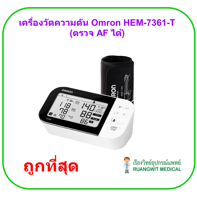 เครื่องวัดความดัน Omron HEM-7361T (ตรวจจับหัวใจเต้นพริ้ว AF ได้)