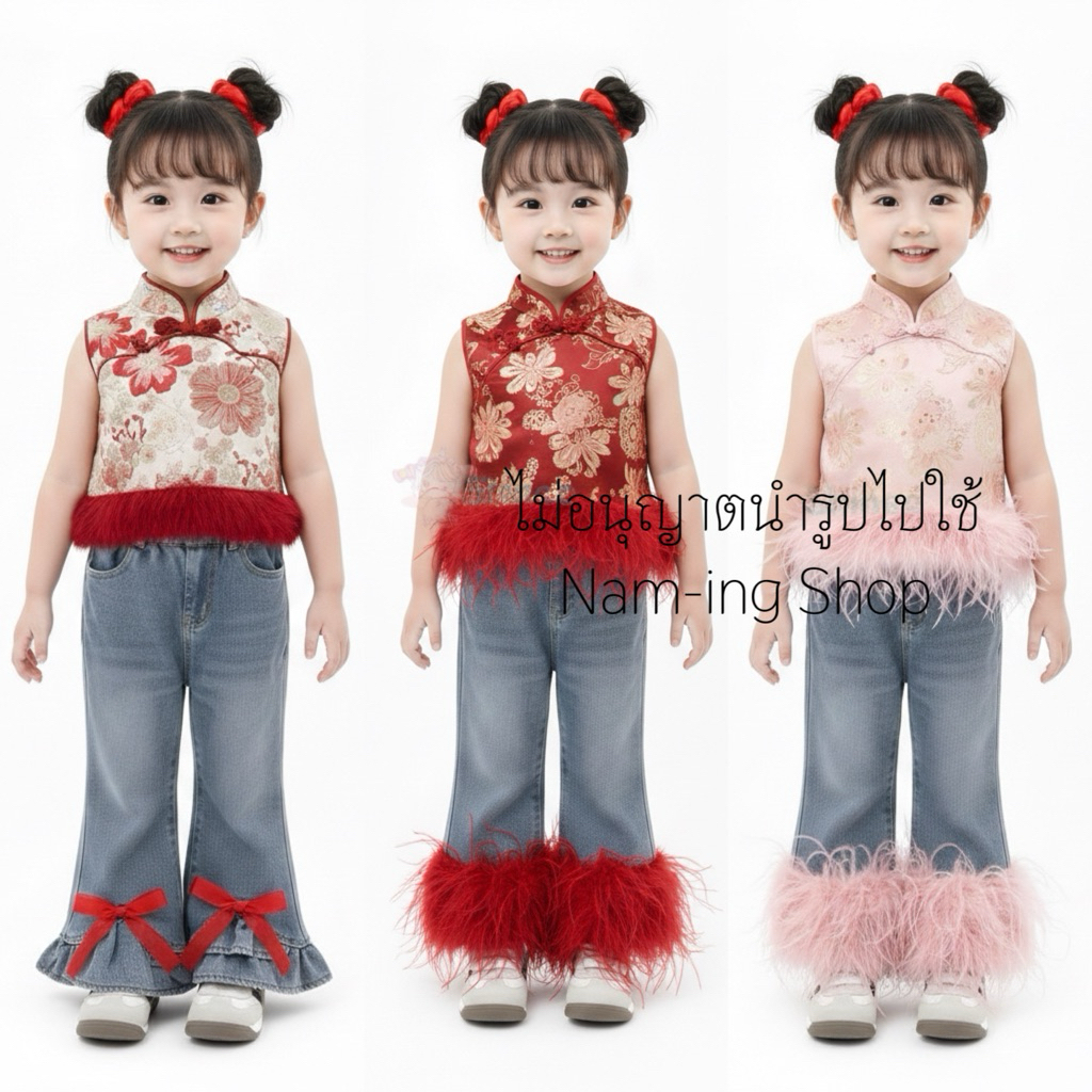 🔥 พร้อมส่งในไทย 🔥 งานป้ายผ้าดีมาก ชุดตรุษจีนเด็กผู้หญิง เซท 2 ชิ้น ตกแต่งขนเฟอร์ กางเกงยีนต์ขาม้า
