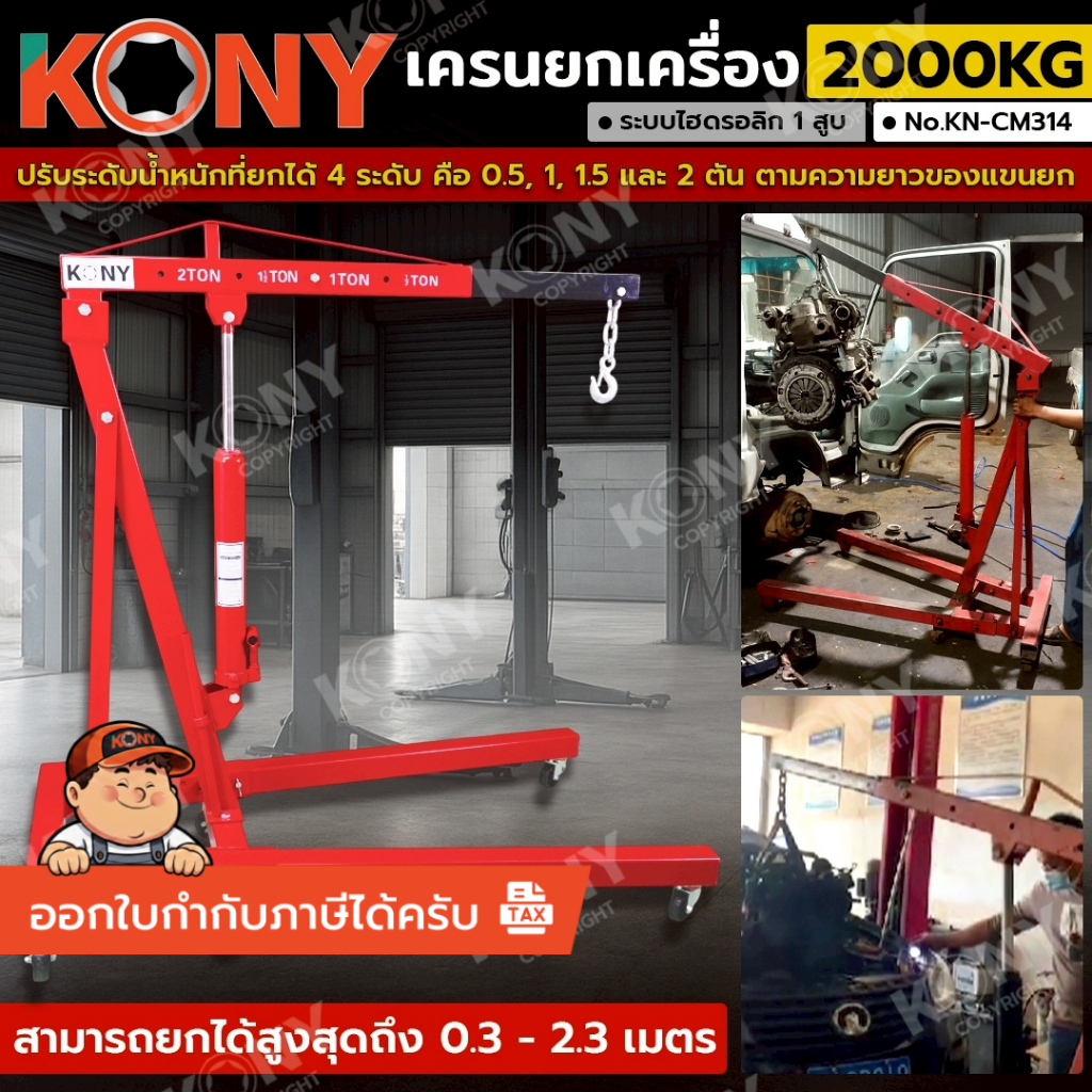 *พร้อมส่ง* KONY เครนยกเครื่อง 2000KG (2TON) ระบบไฮดรอลิก 1 ลูกสูบ พับขาเก็บได้ KN-CM314