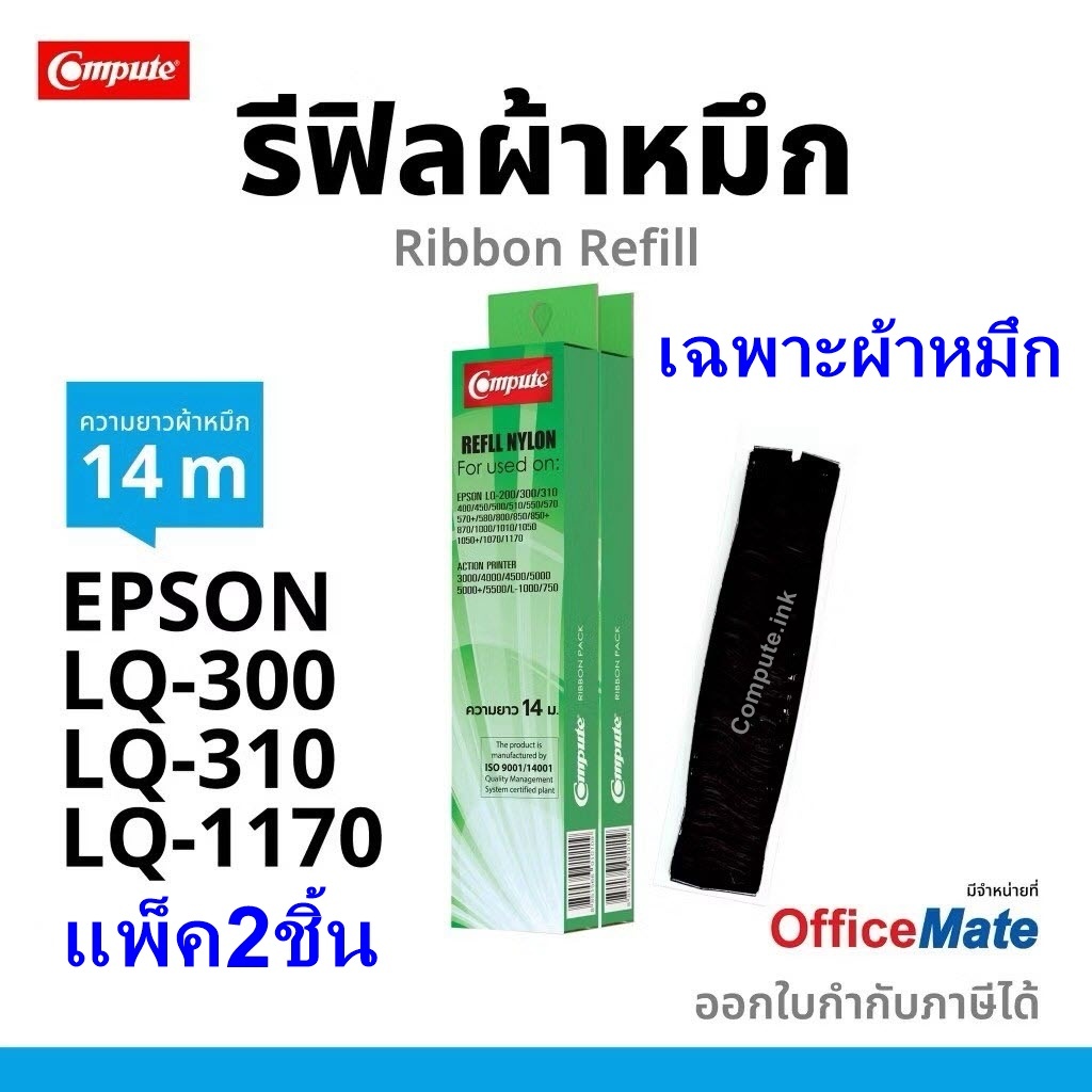 Compute รีฟิลผ้าหมึก Ribbon Epson LQ310 (S015639) Ribbon ผ้าหมึก LQ-310 lq310II ชนิดเปลี่ยนเอง