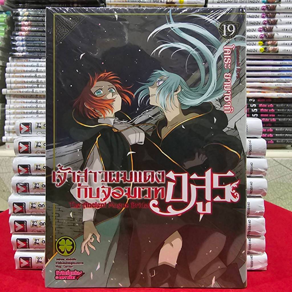 เจ้าสาวผมแดงกับจอมเวทอสูร เล่มที่ 19 หนังสือการ์ตูน มังงะ มือหนึ่ง เจ้าสาวผมแดง LC 12/68