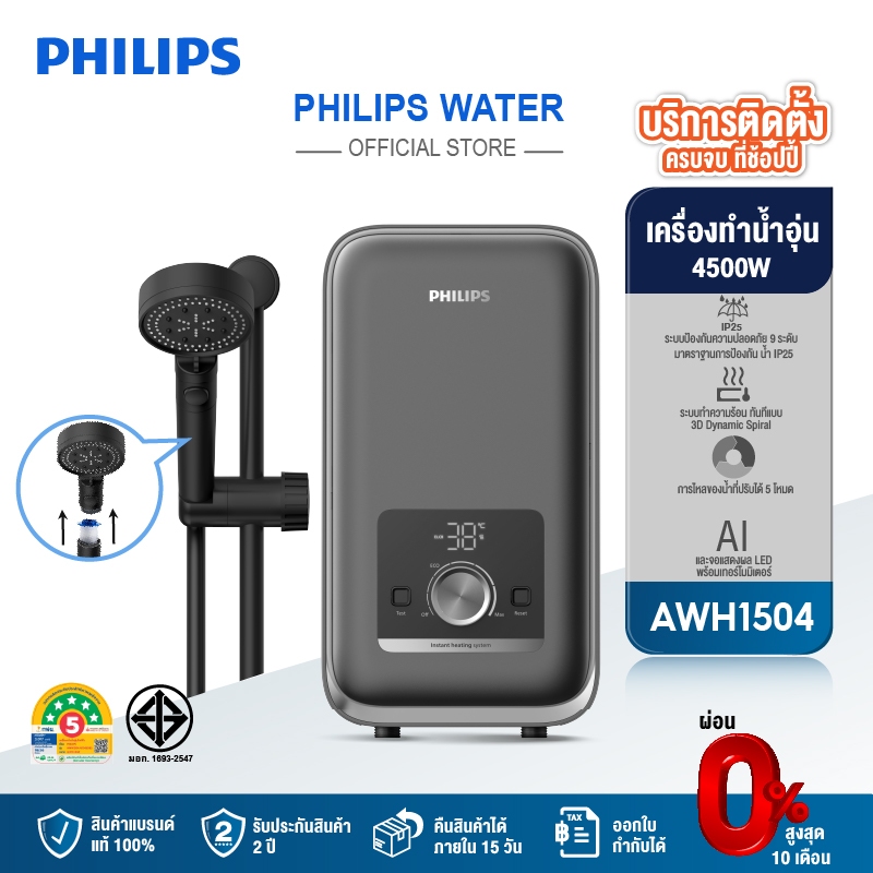 Philipswater เครื่องทำน้ำอุ่น 4500 วัตต์ รุ่น AWH1504 ประหยัดไฟ สีเทา