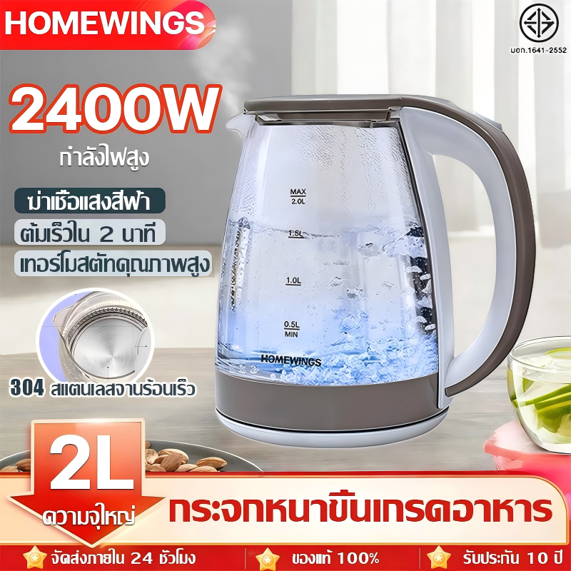 【รับประกัน 10 ปี】HOMEWINGS กาต้มน้ำไฟฟ้า กาต้มน้ำ 2L ก้วบอโรซิลิเกตสูงกันระเบิด สแตนเลส ปิดอัตโนมัติ Electric kettle