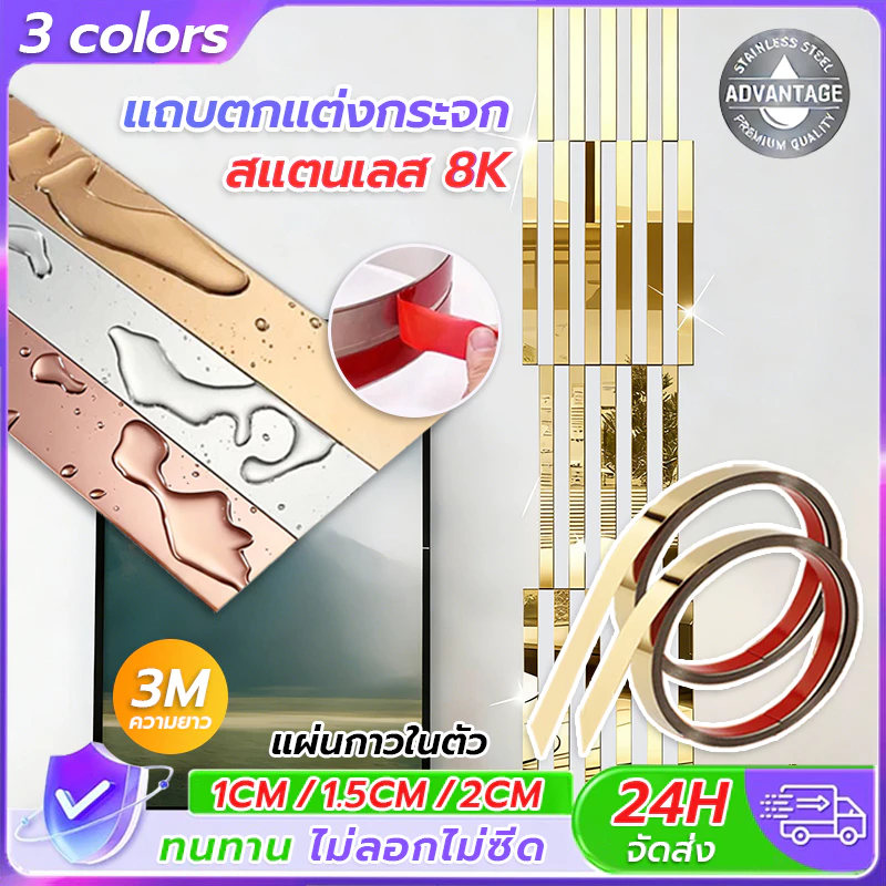 แผ่นสแตนเลส แท้แบบเงา มีกาวในตัว ยาว 3 เมตร สีทอง สีโรสโกลด์ สีเงิน สติกเกอร์วอลเปเปอร์ ตกแต่งบ้าน ติดตั้งง่าย