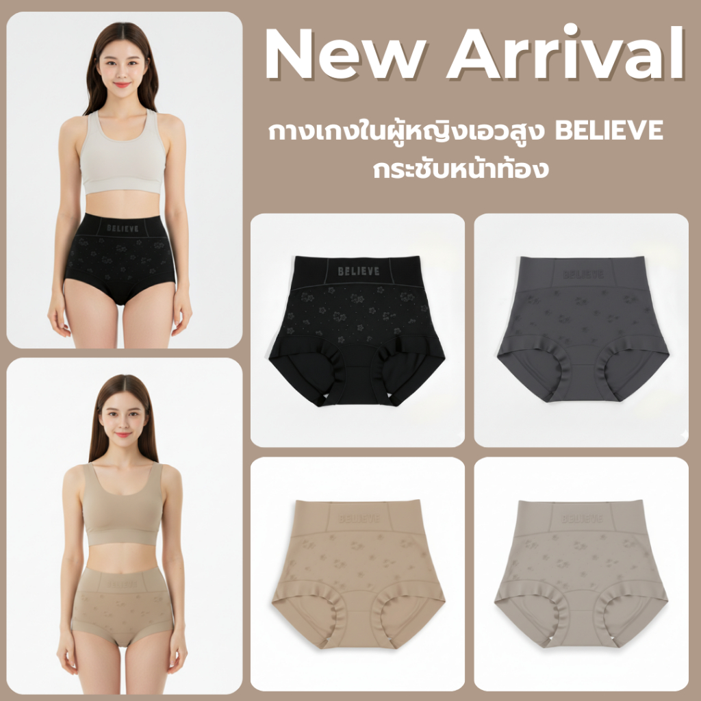 💥LoveIs Bra 💥(N1094) [ส่งจากไทย] BELIEVE กางเกงในเอวสูง  กระชับหน้าท้อง ผ้าเนียนนุ่ม ยืดหยุ่นสูง ใส่สบายไม่ไม่อึดอัด