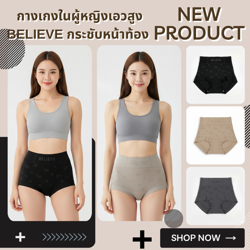 💥Lansrub Bra💥(N1094) 🌸 กางเกงในเอวสูง กระชับหน้าท้อง BELIEVE เนื้อผ้าเนียนนุ่ม ยืดหยุ่นดี แนบกระชับแต่ไม่อึดอัด 🌸