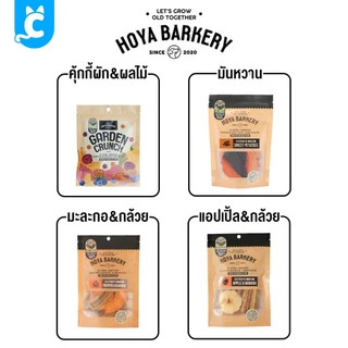 [ส่งฟรี🇹🇭] Hoya Barkery ผลไม้อบแห้ง Earthy Line คุ้กกี้ผลไม้ผัก ขนมสุนัข ขนมแมว โปรตีนต่ำ CleverPet
