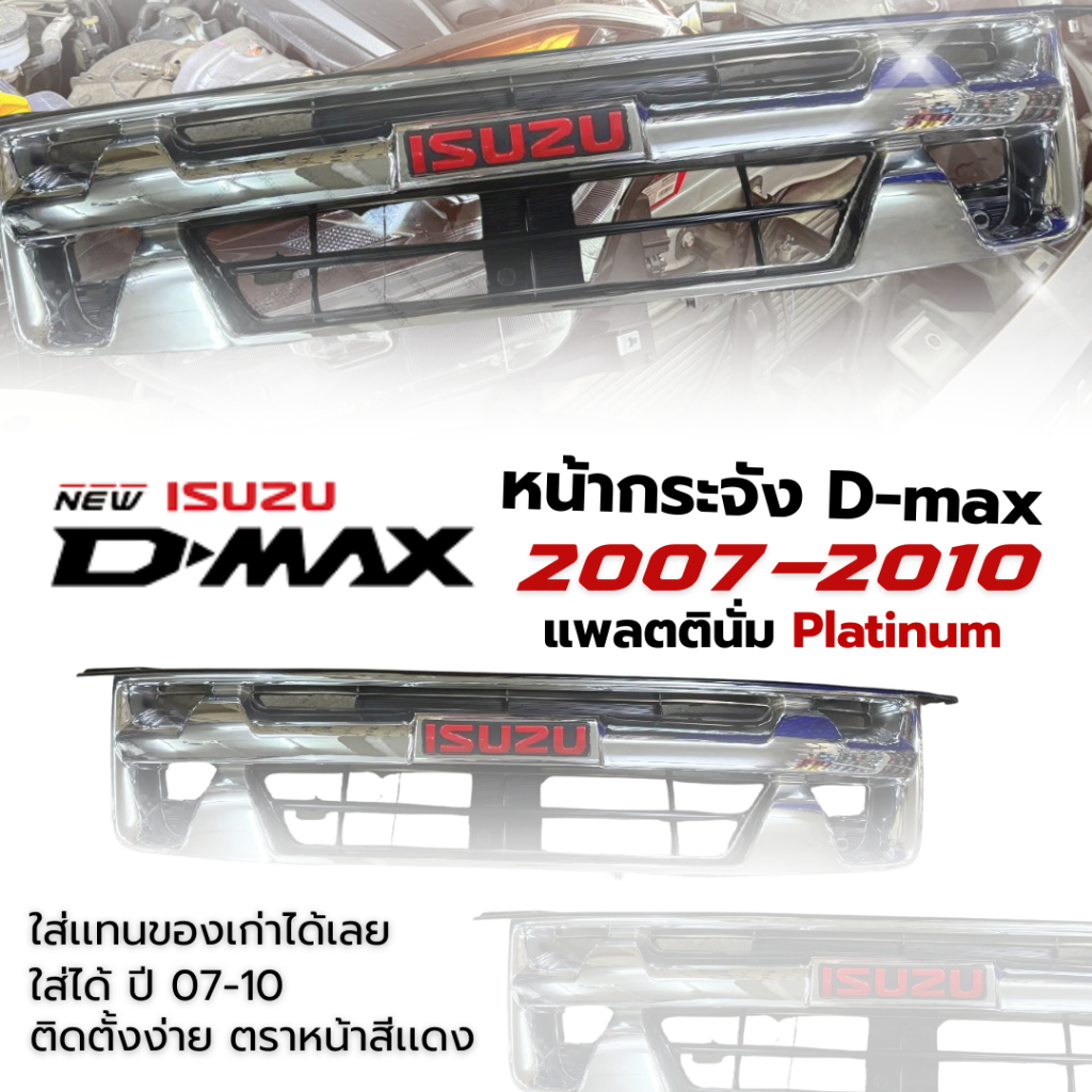 หน้ากระจัง Dmax แพลตตินั่ม Platinum ดีแมค 2007-2010