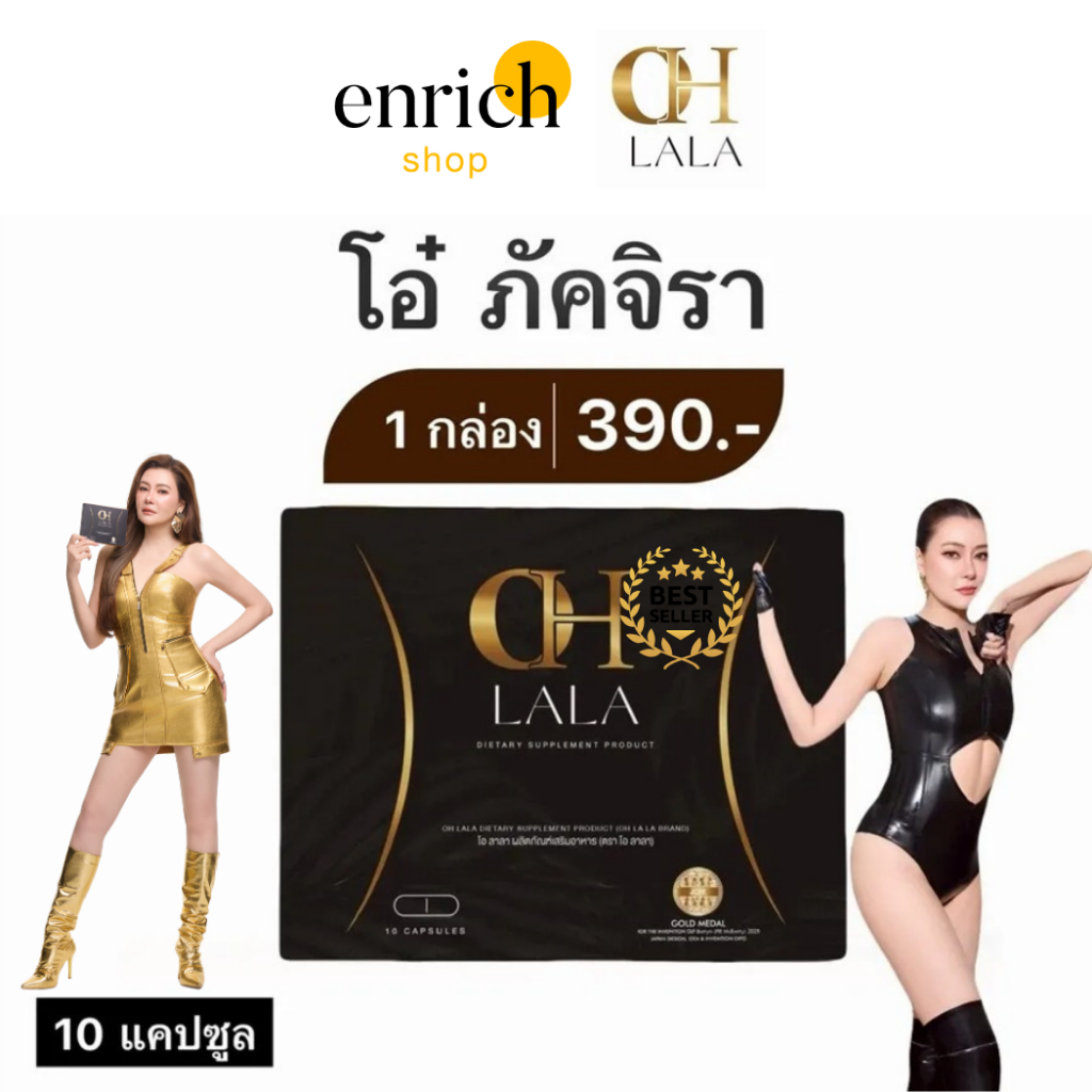 OH Lala อาหารเสริมโอลาลา OHLALA โอ๋ ภัคจีรา ตัวบาง