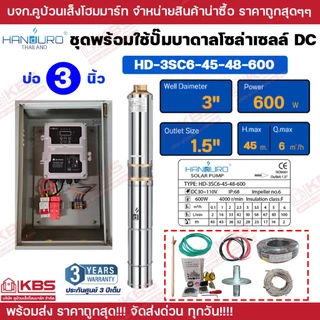 ชุดพร้อมใช้ปั๊มบาดาลโซล่าเซลล์ Handuro บ่อ 3 นิ้ว 4 นิ้ว DC 300w 600w 750w 1100w 1500w ปั๊มบาดาล ปั๊มน้ำบาดาลโซล่าเซลล์