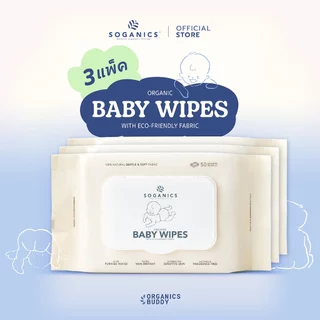 [3 แพ็ค] SOGANICS Organic Baby Wipes (50 Sheets) คุ้มสุด ทิชชู่เปียก ผ้านุ่มละมุนจากใยธรรมชาติ 100%