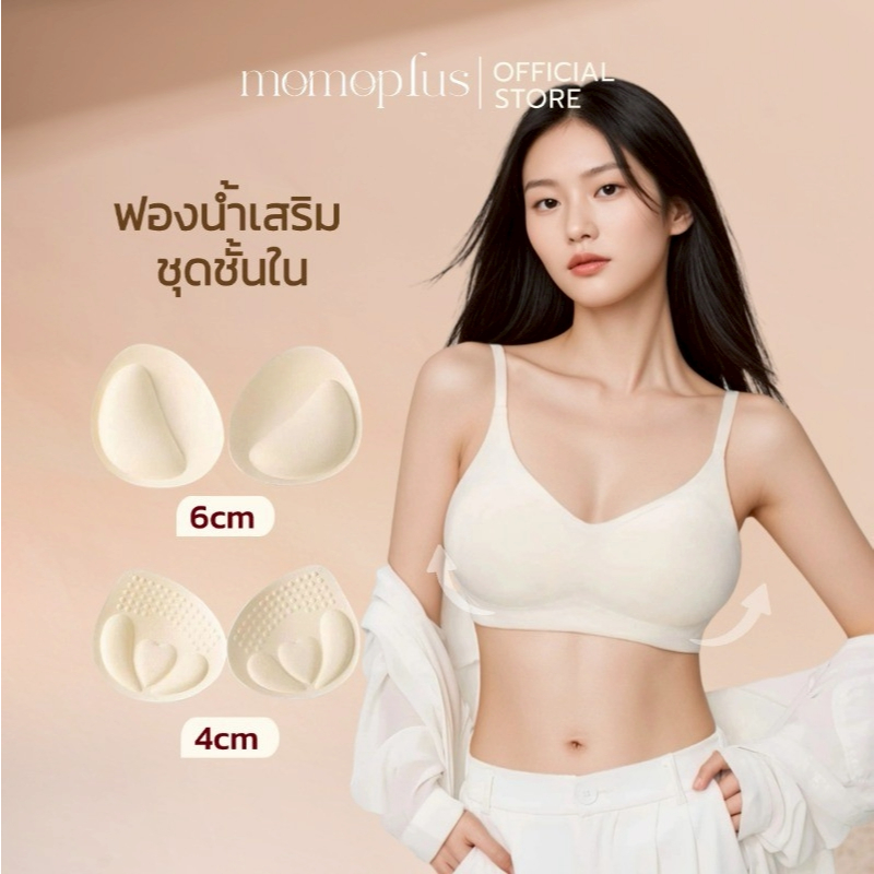 MOMOPLUS ฟองน้ำดันทรง ฟองน้ำเสริมฐานชุดชั้นใน ฟองน้ำนิ่ม ยืดหยุดได้ดี มีขนาด4cm,6cm  MP013